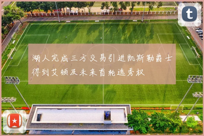 湖人完成三方交易引进凯斯勒爵士得到艾顿及未来首轮选秀权