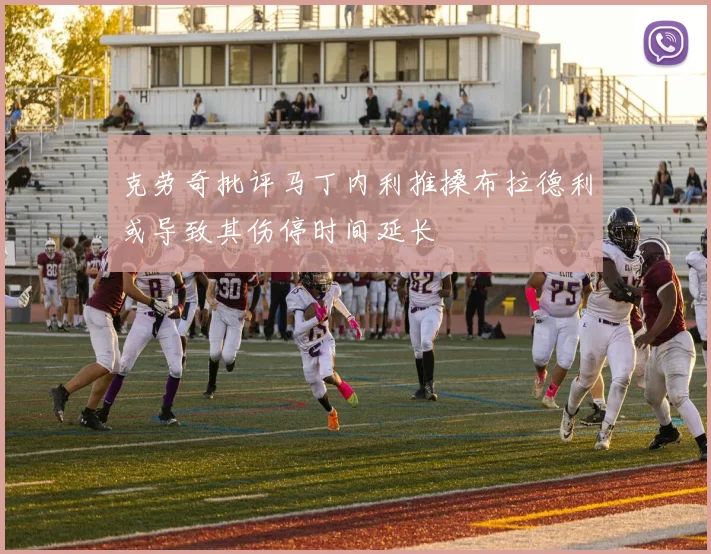 克劳奇批评马丁内利推搡布拉德利或导致其伤停时间延长
