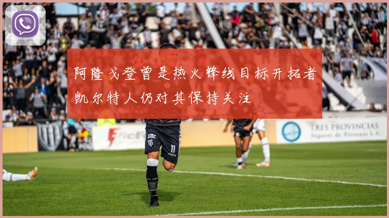 阿隆戈登曾是热火锋线目标开拓者凯尔特人仍对其保持关注