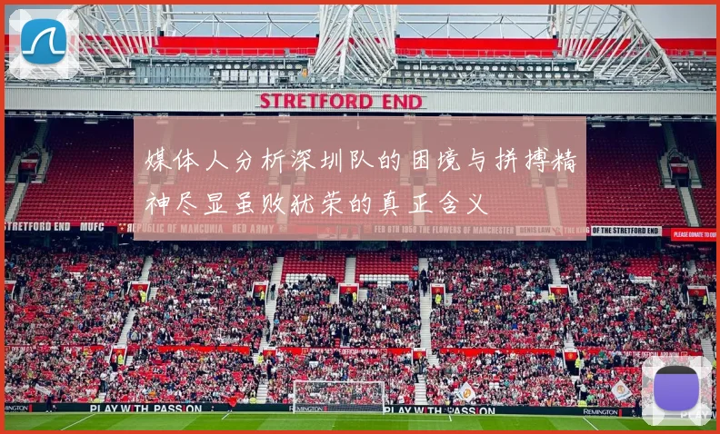媒体人分析深圳队的困境与拼搏精神尽显虽败犹荣的真正含义