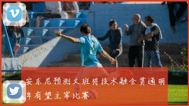 安东尼预测文班将技术融会贯通明年有望主宰比赛