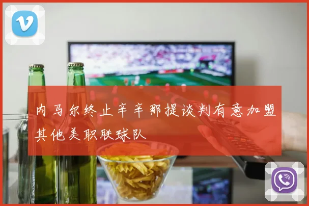 内马尔终止辛辛那提谈判有意加盟其他美职联球队