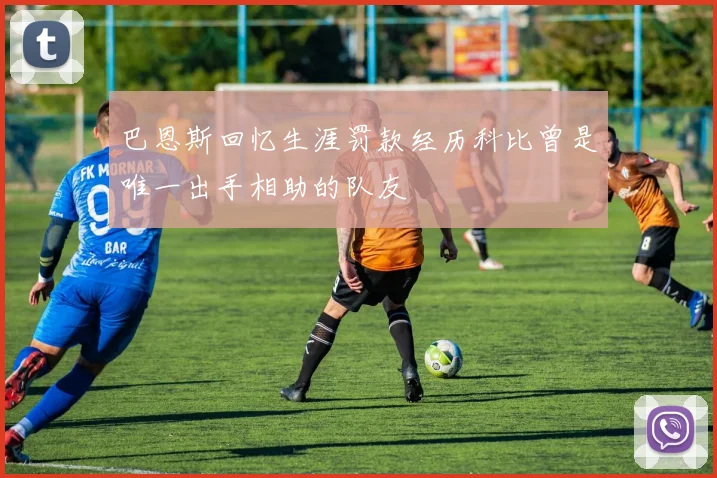 巴恩斯回忆生涯罚款经历科比曾是唯一出手相助的队友