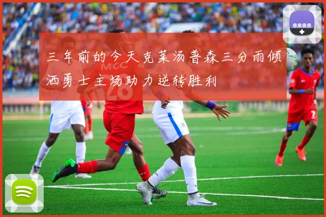 三年前的今天克莱汤普森三分雨倾洒勇士主场助力逆转胜利