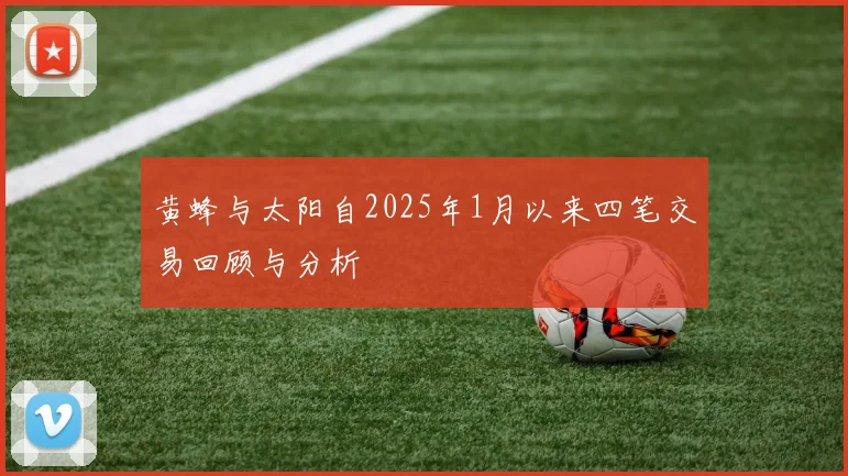黄蜂与太阳自2025年1月以来四笔交易回顾与分析