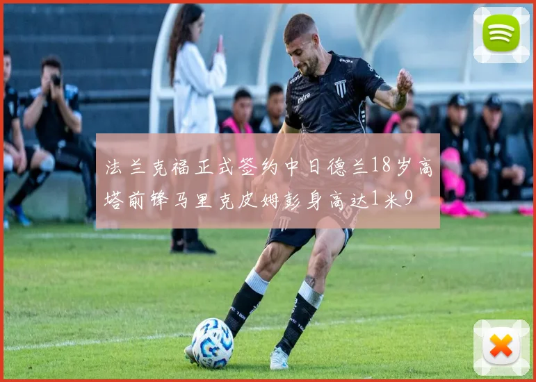 法兰克福正式签约中日德兰18岁高塔前锋马里克皮姆彭身高达1米9